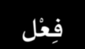 (3) د أ ع ب م آ ع اب دو ن و ال Ben kul olurum Kul olursunuz ف ع ل ت ت ف ع ل ي ف ع ل ي ف ع ل و ن Ve siz değilsiniz ف ع ل ف ع ل وا ت