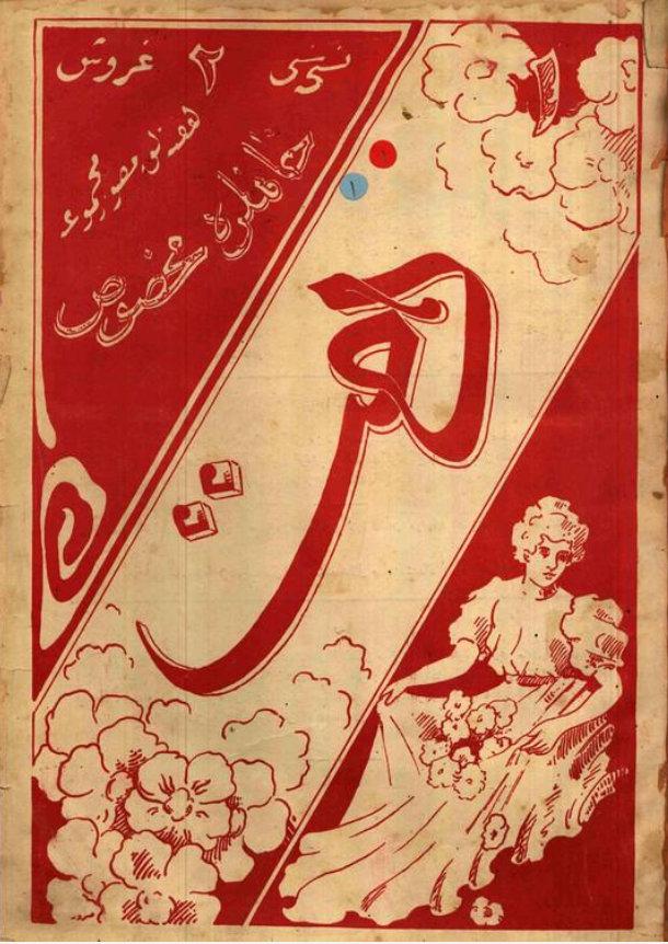 Dergide kadınlar için verilen konferanslardan da bahsedilmiştir. Mehasin Demet isimli dergi 1908 yılında İstanbul da çıkarılmıştır.
