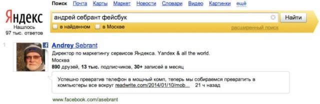 Daha fazla bilgiye ulaşım hakkıyla Yandex, arama sonuçlarında artık Facebook kullanıcının son paylaşımlarının da aralarında bulunduğu geniş bir seçenek sunacak.