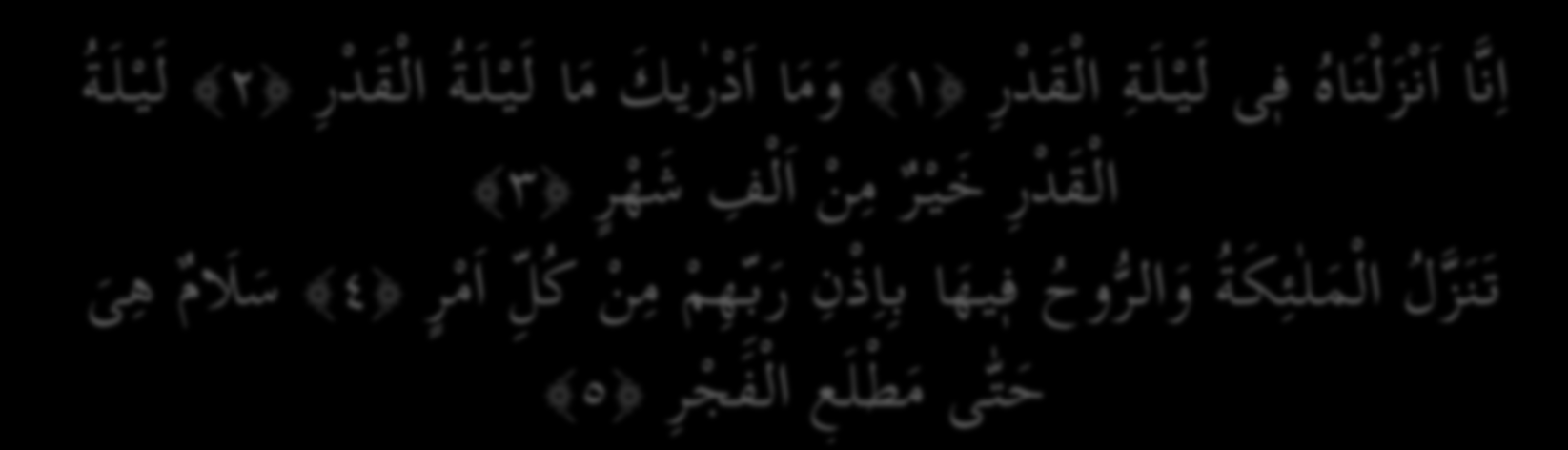 ا ن ا ا ن ز ل ن اه ف ى ل ي ل ة ال ق د ر ١ و م ا ا د ر یك م ا ل ي ل ة ال ق د ر ٢ ل ي ل ة ال ق د ر خ ي ر م ن ا ل ف ش ه ر ٣ ت ن ز ل ال م ل ئ ك ة و الر وح ف يه ا ب ا ذ ن ر ب ه م م ن ك ل ا م ر ٤ س ل ام ه