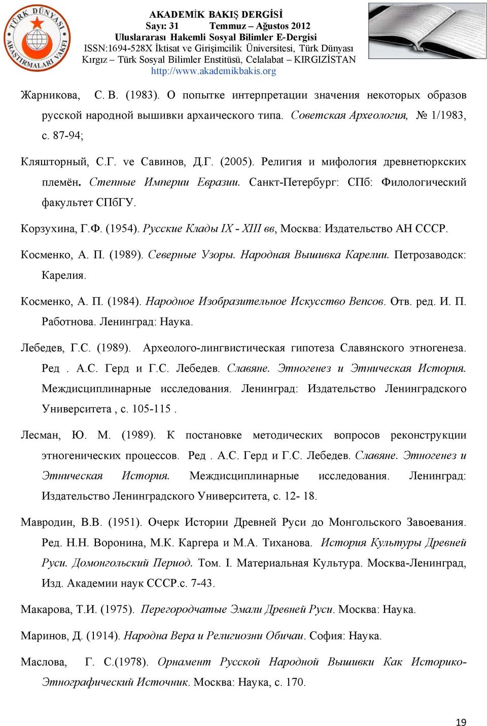 Русские Клады IX - XIII вв, Москва: Издательство АН СССР. Косменко, А. П. (1989). Северные Узоры. Народная Вышивка Карелии. Петрозаводск: Карелия. Косменко, А. П. (1984).