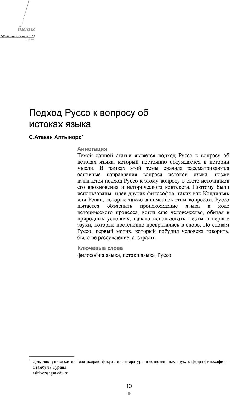 В рамках этой темы сначала рассматриваются основные направления вопроса истоков языка, позже излагается подход Руссо к этому вопросу в свете источников его вдохновения и исторического контекста.