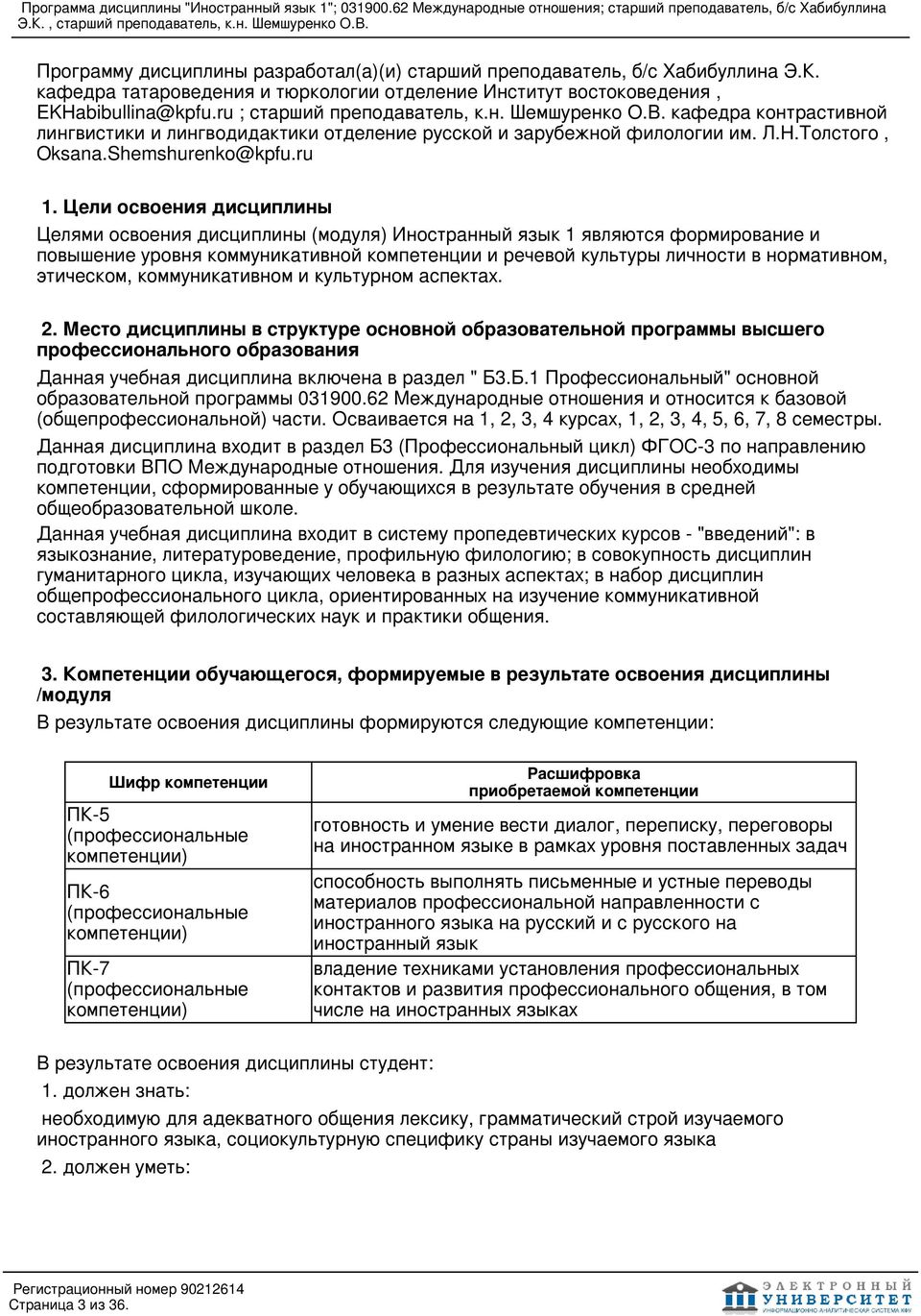 кафедра контрастивной лингвистики и лингводидактики отделение русской и зарубежной филологии им. Л.Н.Толстого, Oksana.Shemshurenko@kpfu.ru.