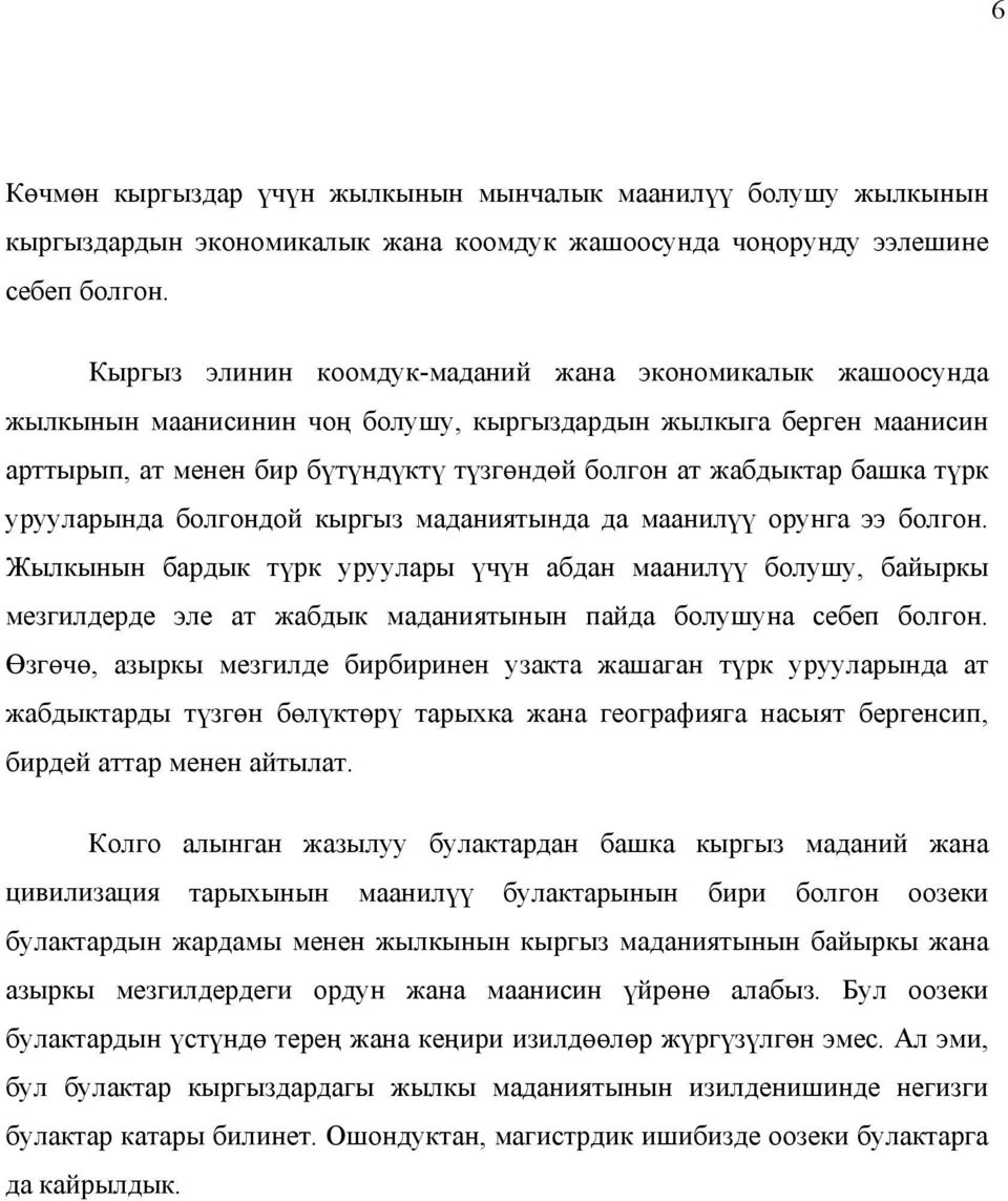 түрк урууларында болгондой кыргыз маданиятында да маанилүү орунга ээ болгон.