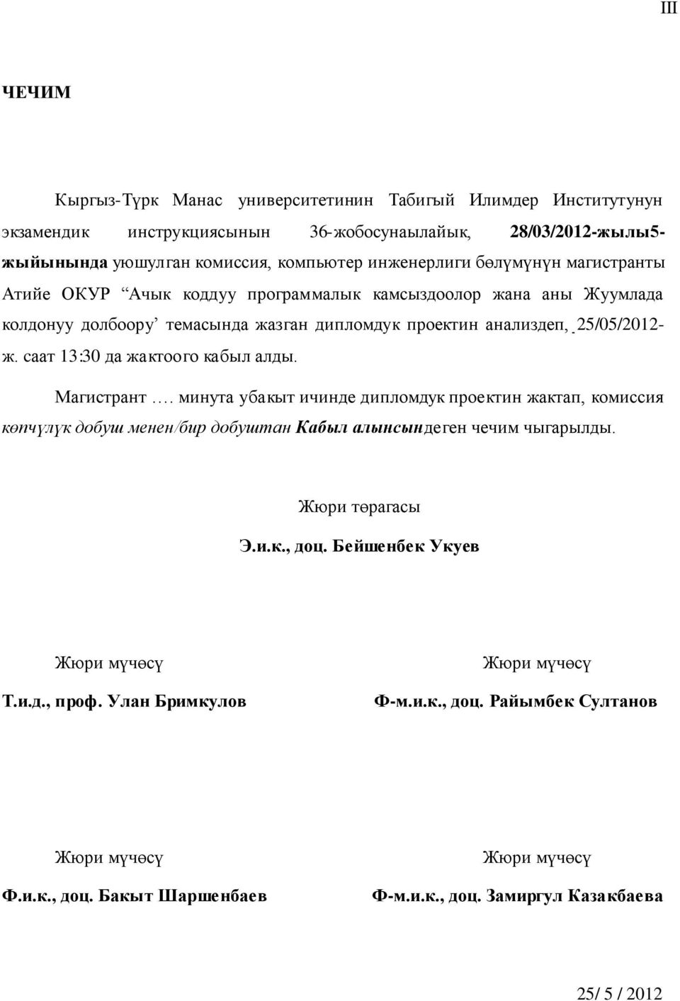 cаат 13:30 да жактоого кабыл алды. Магистрант. минута убакыт ичинде дипломдук проектин жактап, комиссия көпчүлүк добуш менен/бир добуштан Кабыл алынсындеген чечим чыгарылды. Жюри төрагасы Э.