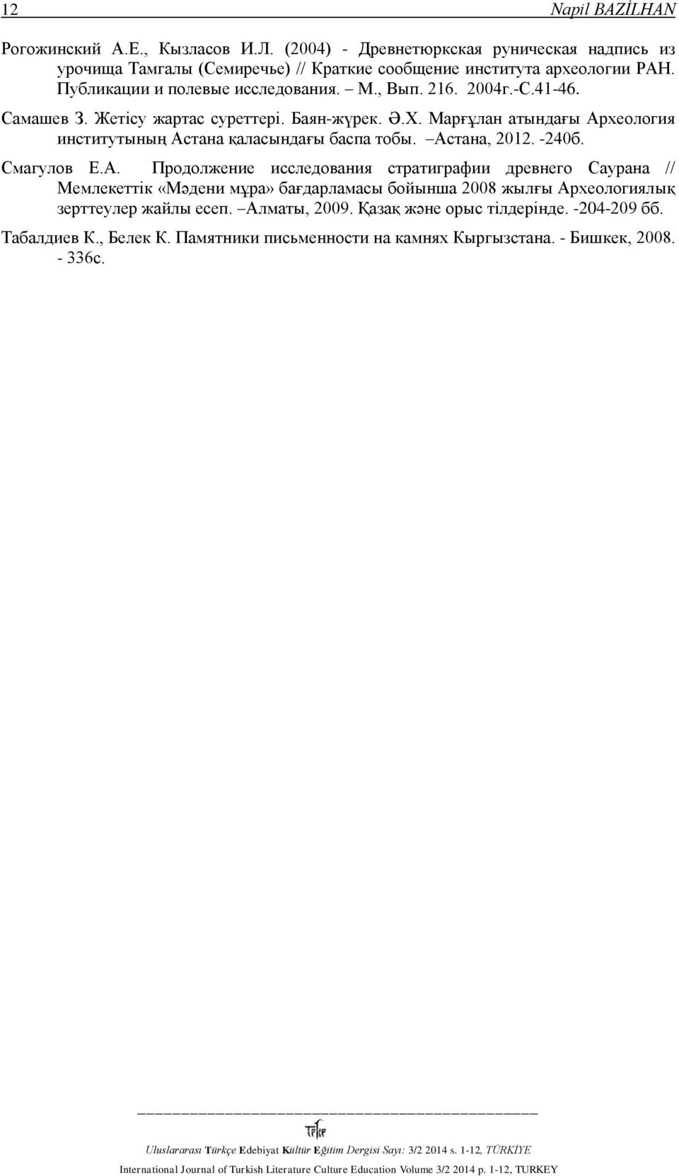 Марғұлан атындағы Археология институтының Астана қаласындағы баспа тобы. Астана, 2012. -240б. Смагулов Е.А. Продолжение исследования стратиграфии древнего Саурана // Мемлекеттік «Мәдени мұра» бағдарламасы бойынша 2008 жылғы Археологиялық зерттеулер жайлы есеп.