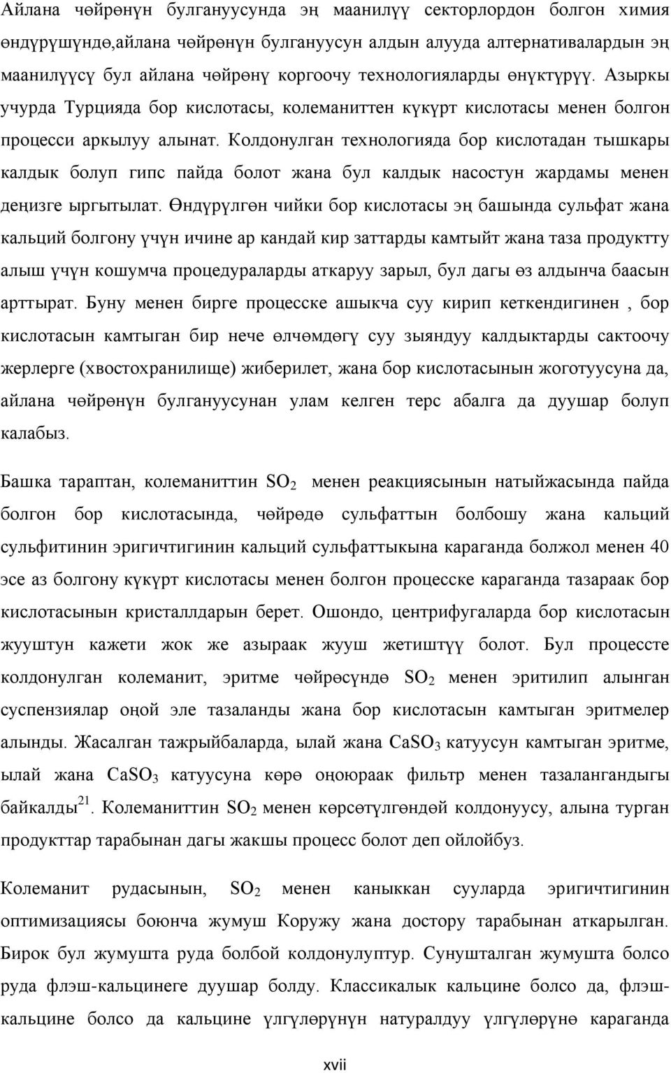 Колдонулган технологияда бор кислотадан тышкары калдык болуп гипс пайда болот жана бул калдык насостун жардамы менен деңизге ыргытылат.