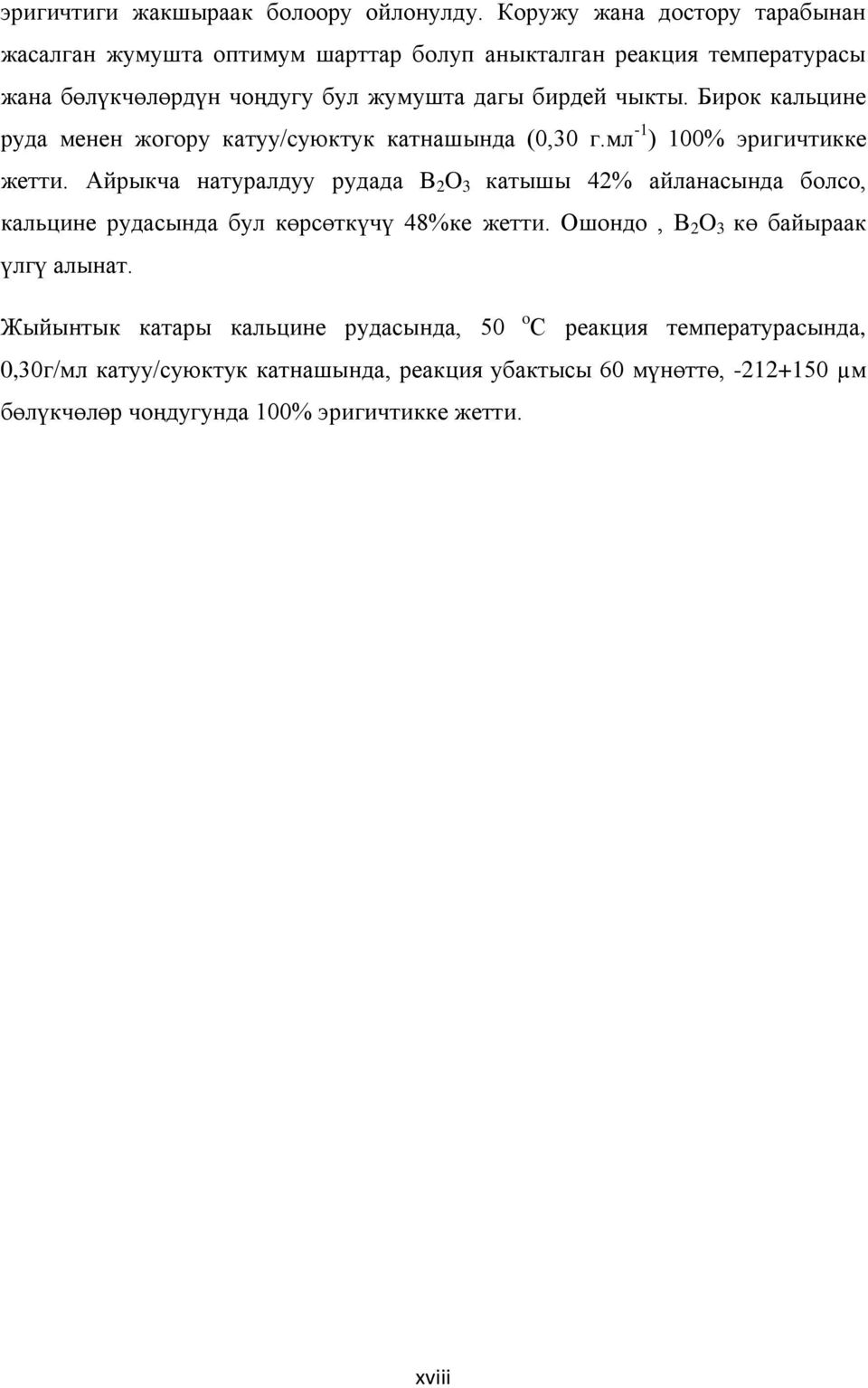 Бирок кальцине руда менен жогору катуу/суюктук катнашында (0,30 г.мл -1 ) 100% эригичтикке жетти.