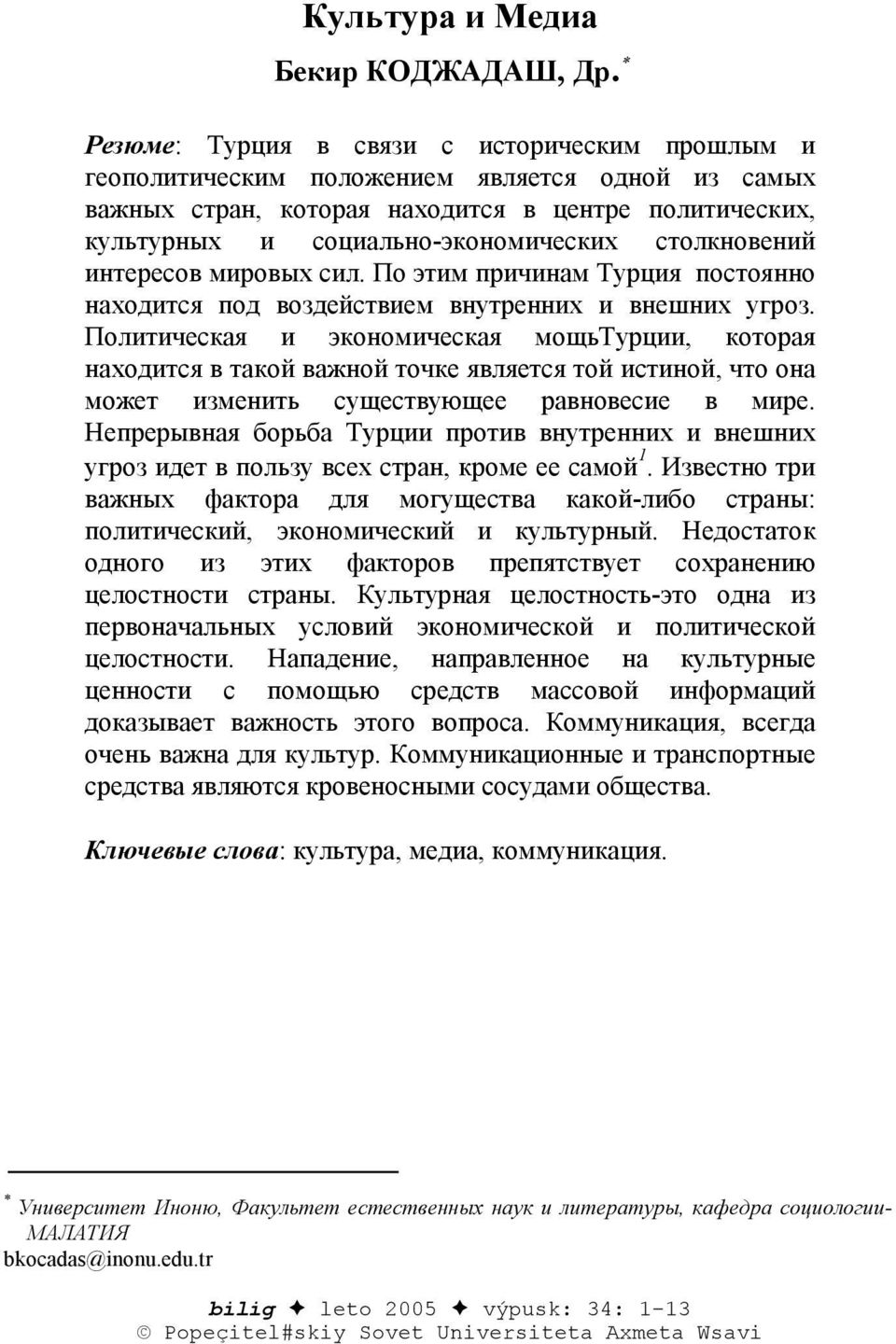 столкновений интересов мировых сил. По этим причинам Турция постоянно находится под воздействием внутренних и внешних угроз.