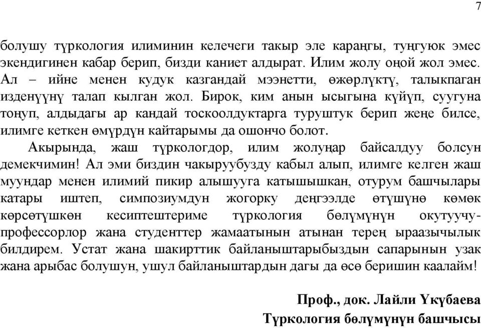 Бирок, ким анын ысыгына күйүп, суугуна тоңуп, алдыдагы ар кандай тоскоолдуктарга туруштук берип жеңе билсе, илимге кеткен өмүрдүн кайтарымы да ошончо болот.