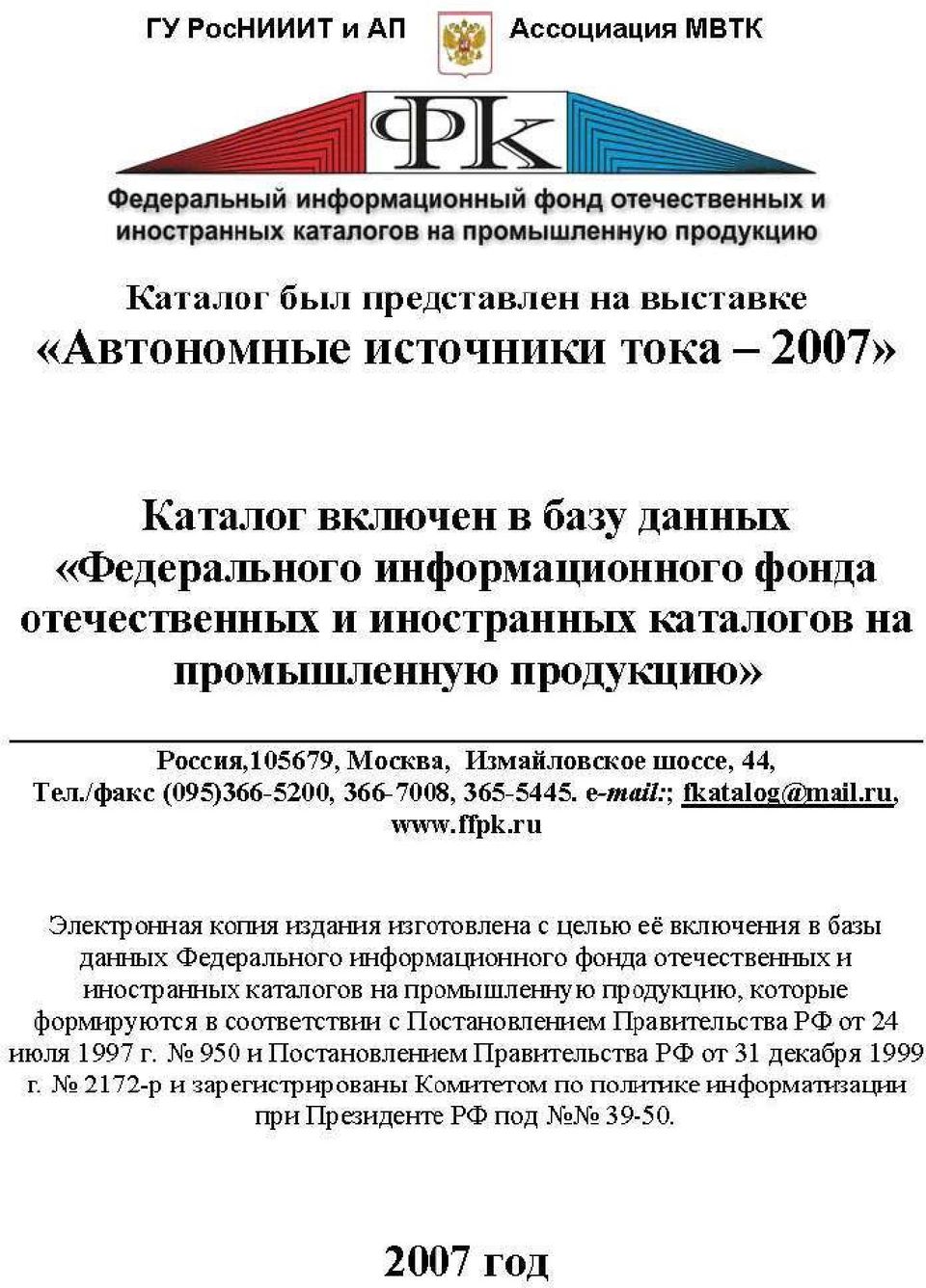 /факс (095)366-5200, 366-7008, 365-5445. e-mail:; fkatalog@maii.ru, www.flpk.