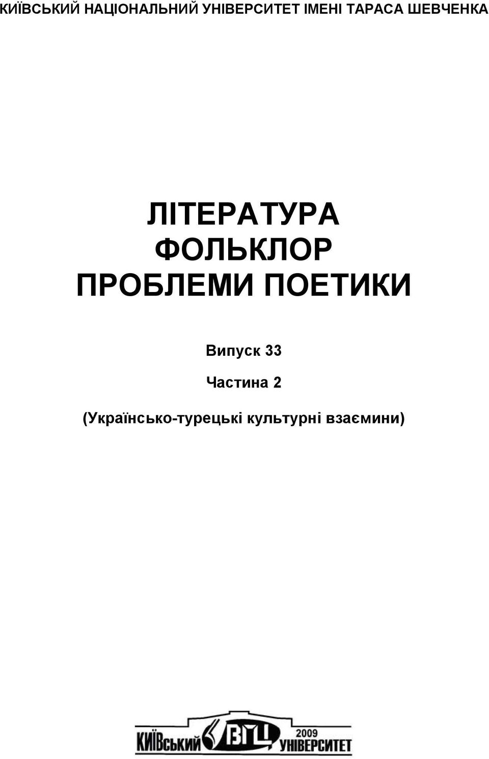 ФОЛЬКЛОР ПРОБЛЕМИ ПОЕТИКИ Випуск 33