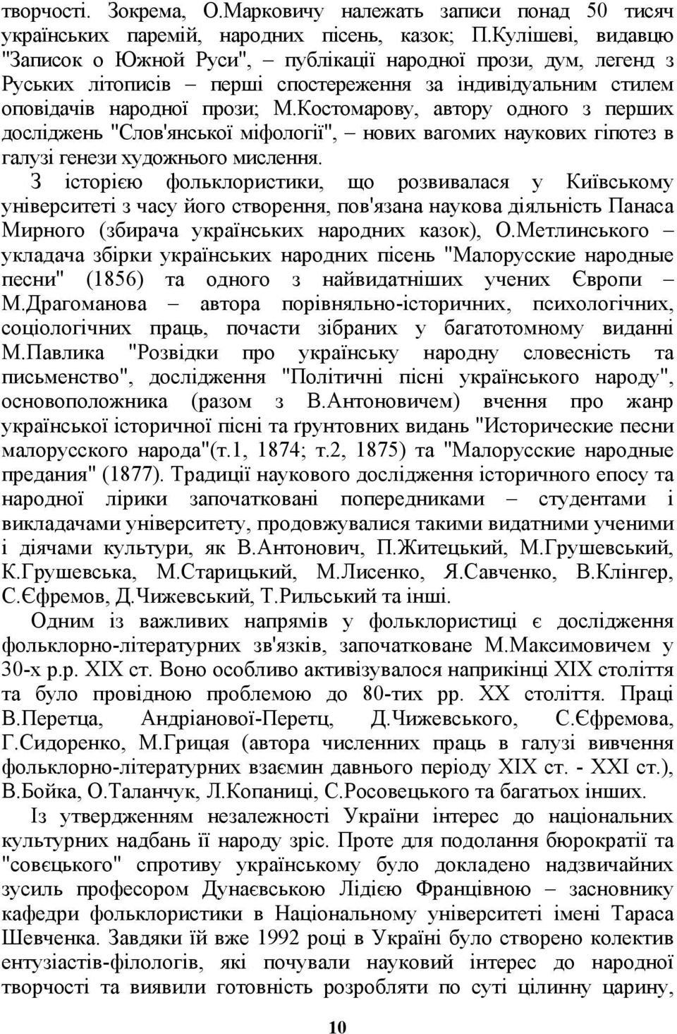 Костомарову, автору одного з перших досліджень "Слов'янської міфології", нових вагомих наукових гіпотез в галузі генези художнього мислення.