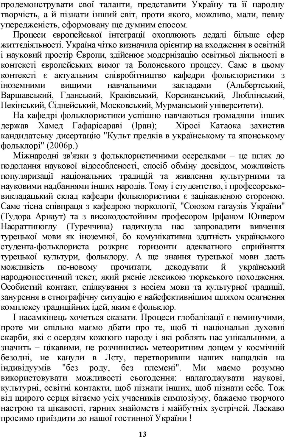 Україна чітко визначила орієнтир на входження в освітній і науковий простір Європи, здійснює модернізацію освітньої діяльності в контексті європейських вимог та Болонського процесу.