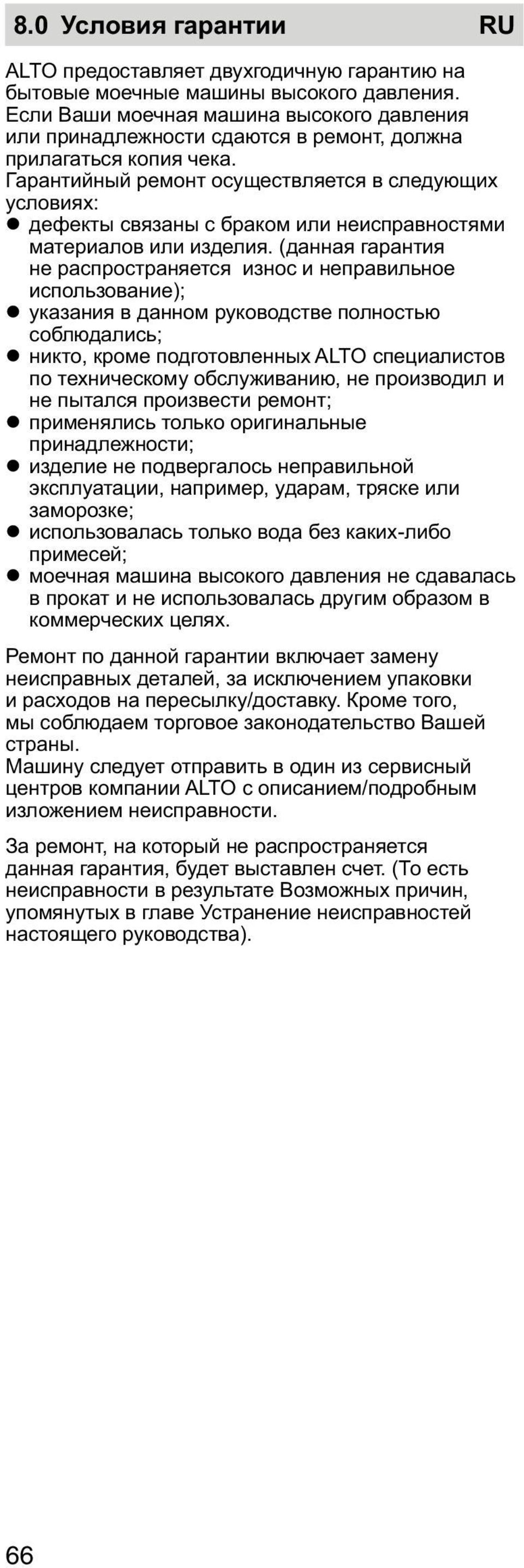 Гарантийный ремонт осуществляется в следующих условиях: дефекты связаны с браком или неисправностями материалов или изделия.