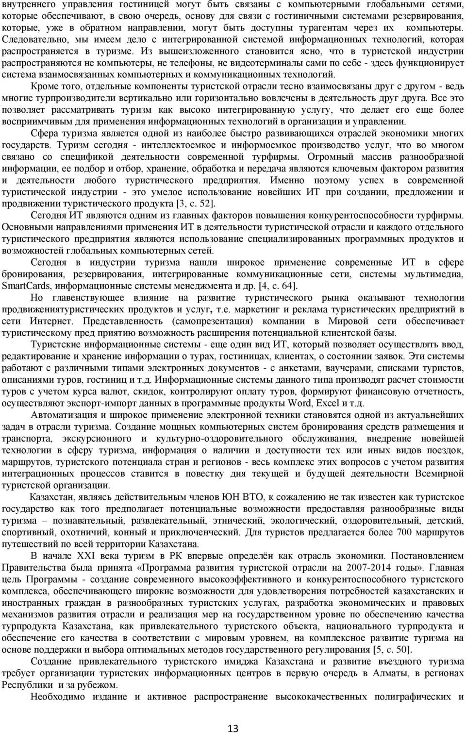 Из вышеизложенного становится ясно, что в туристской индустрии распространяются не компьютеры, не телефоны, не видеотерминалы сами по себе - здесь функционирует система взаимосвязанных компьютерных и