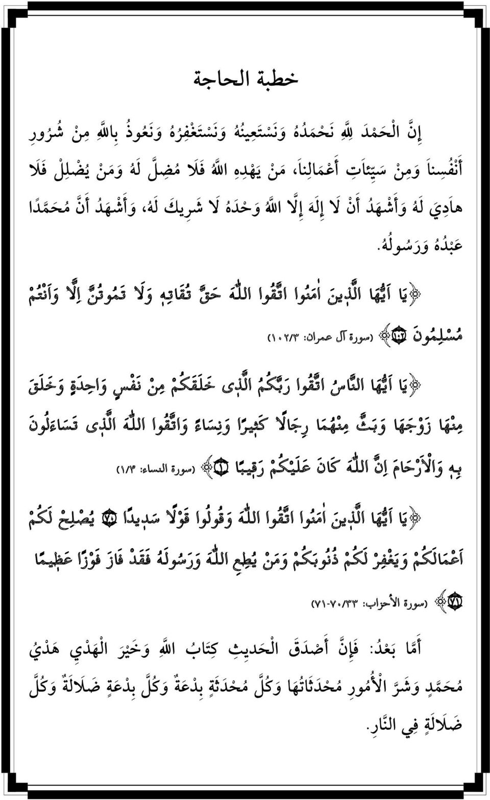 وا ر ب ك م ال ذ ى خ ل ق ك م م ن ن ف س و اح د ة و خ ل ق م ن ه ا ز و ج ه ا و ب ث م ن ه م ا ر ج ال ا ك ث ير ا و ن س اء و ات ق وا الل ه ال ذ ى ت س اء ل و ن ب ه و ال ا ر ح ام ا ن الل ه ك ان ع ل ي ك م ر ق