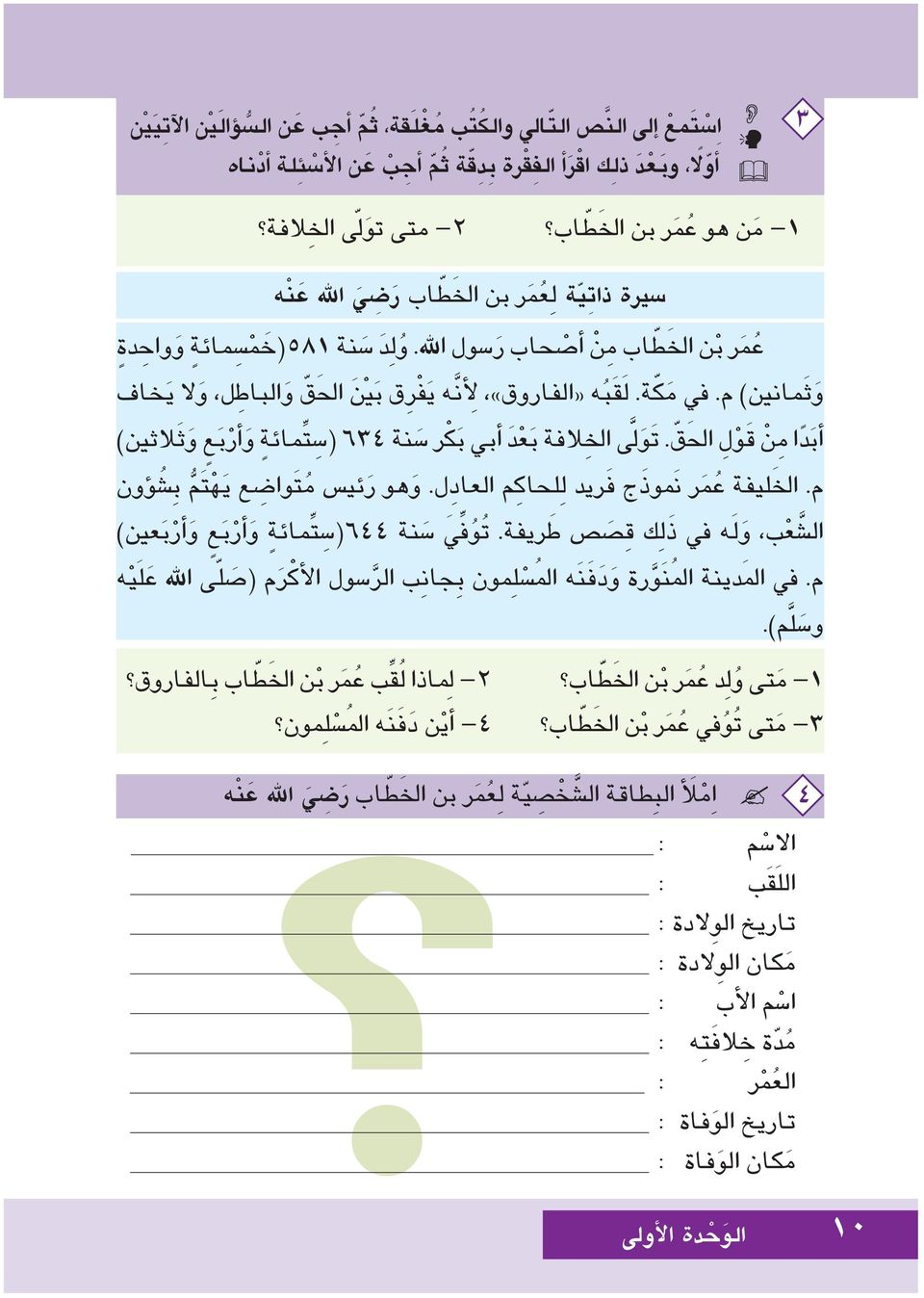 ل ق ب ه»الفاروق«ل أن ه ي ف ر ق ب ني احل ق و الباط ل و ل ي خاف اأب د ا م ن ق و ل احل ق. ت و ىل اخل الفة ب ع د أابي ب ك ر س نة 634 ) س ت مائة و اأر ب ع و ث الثني( م.