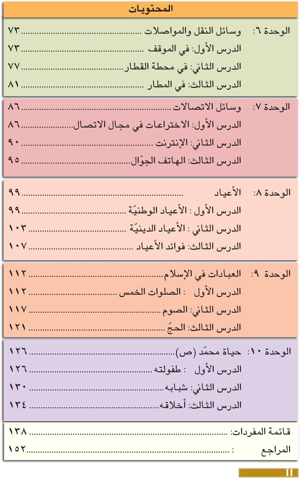 الدر س الأول : الأعياد الوطني ة 99. الدر س الثاين : الأعياد الديني ة 103. الدر س الثالث: فوائد الأعياد 107. الوحدة 9:. العبادات يف الإ سالم 112 الدر س الأول.