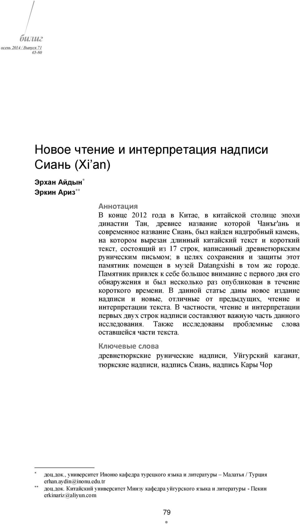 руническим письмом; в целях сохранения и защиты этот памятник помещен в музей Datangxishі в том же городе.