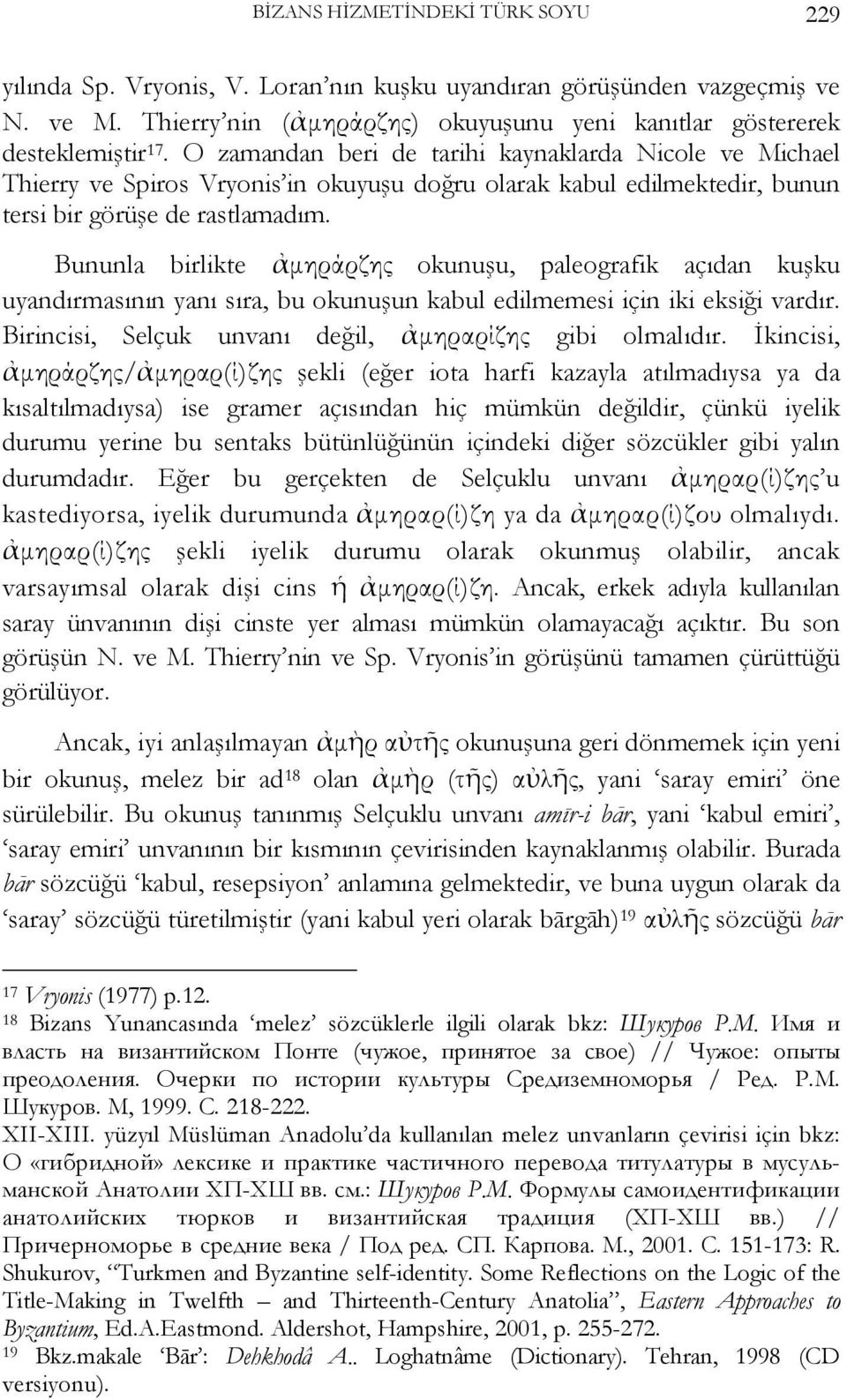 Bununla birlikte ἀµηράρζης okunuşu, paleografik açıdan kuşku uyandırmasının yanı sıra, bu okunuşun kabul edilmemesi için iki eksiği vardır. Birincisi, Selçuk unvanı değil, ἀµηραρίζης gibi olmalıdır.