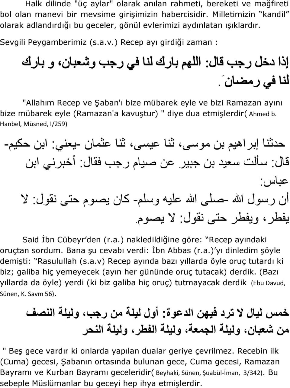 اللهن ثبر ل ب في ر ت وش جبى و ثبر "Allahım Recep ve Şaban'ı bize mübarek eyle ve bizi Ramazan ayını bize mübarek eyle (Ramazan'a kavuştur) " diye dua etmişlerdir( Ahmed b.