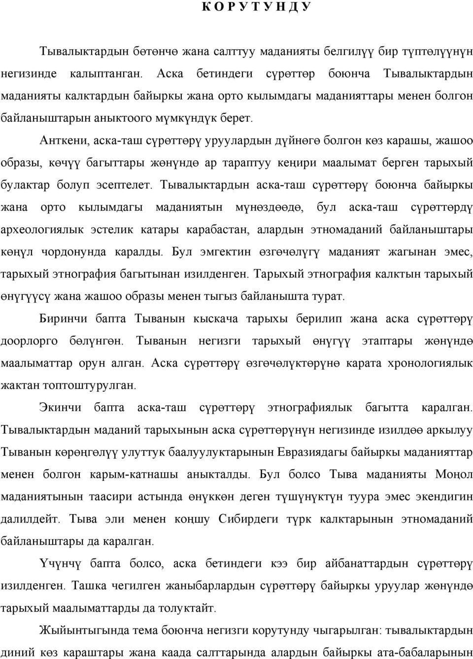 Анткени, аска-таш сүрөттөрү уруулардын дүйнөгө болгон көз карашы, жашоо образы, көчүү багыттары жөнүндө ар тараптуу кеңири маалымат берген тарыхый булактар болуп эсептелет.