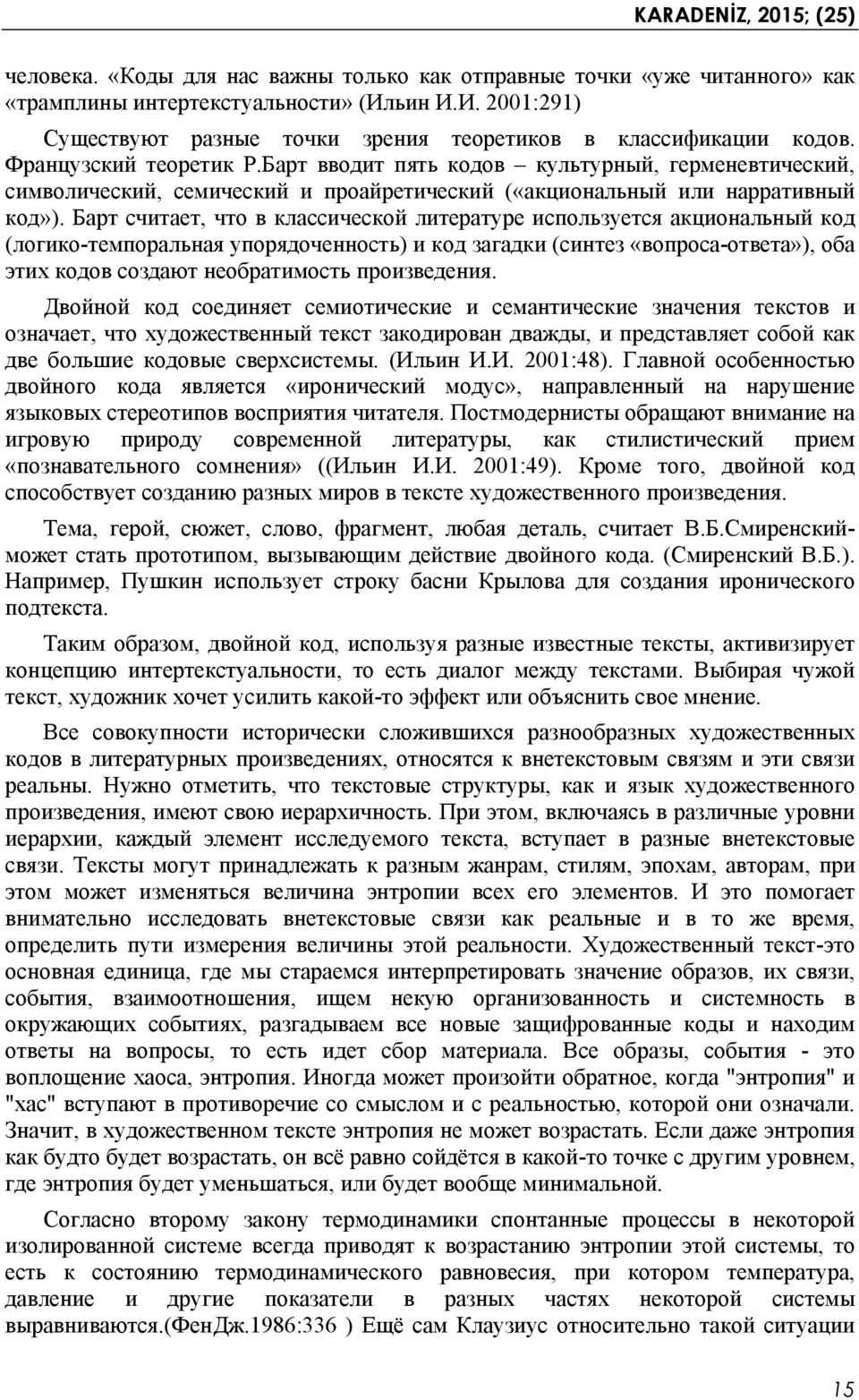 Барт считает, что в классической литературе используется акциональный код (логико-темпоральная упорядоченность) и код загадки (синтез «вопроса-ответа»), оба этих кодов создают необратимость