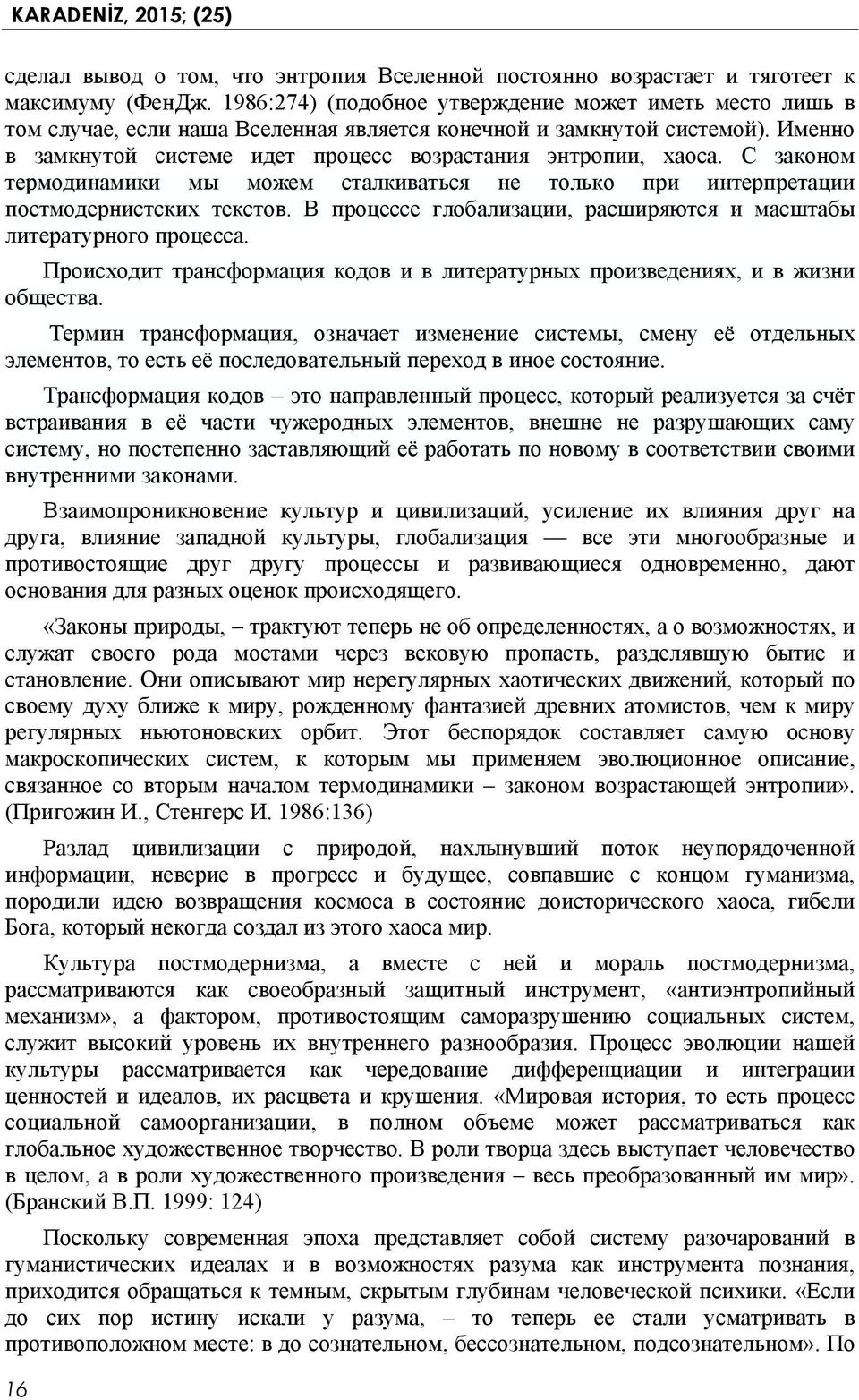 С законом термодинамики мы можем сталкиваться не только при интерпретации постмодернистских текстов. В процессе глобализации, расширяются и масштабы литературного процесса.