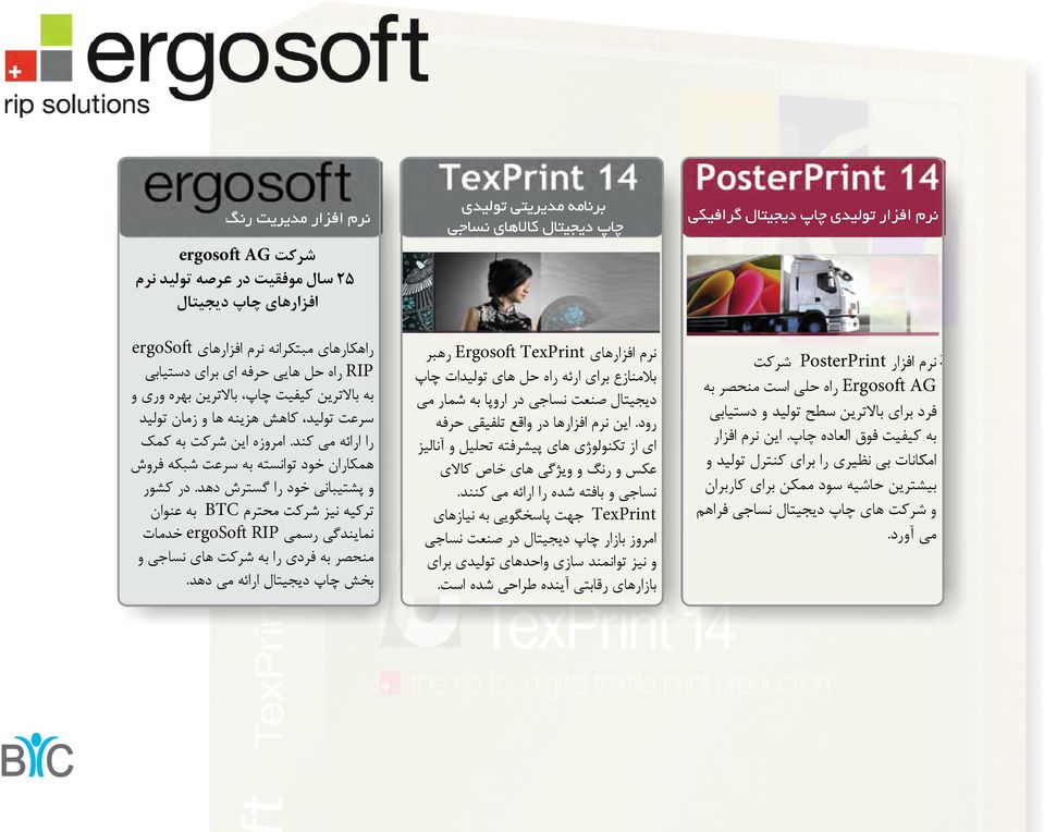 برنامه مدیریتی تولیدی چاپ دیجیتال کاالهای نساجی نرم افزارهای Ergosoft TexPrint رهبر بالمنازع برای ارئه راه حل های تولیدات چاپ دیجیتال صنعت نساجی در اروپا به شمار می رود.