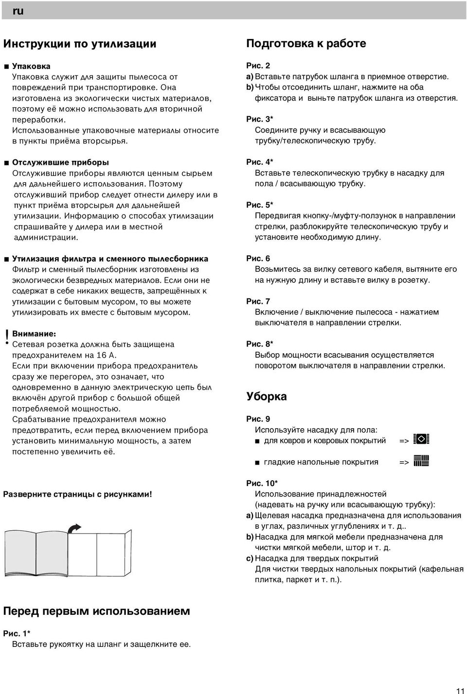 Отслужившие приборы Отслужившие приборы являются ценным сырьем для дальнейшего использования. Поэтому отслуживший прибор следует отнести дилеру или в пункт приёма вторсырья для дальнейшей утилизации.