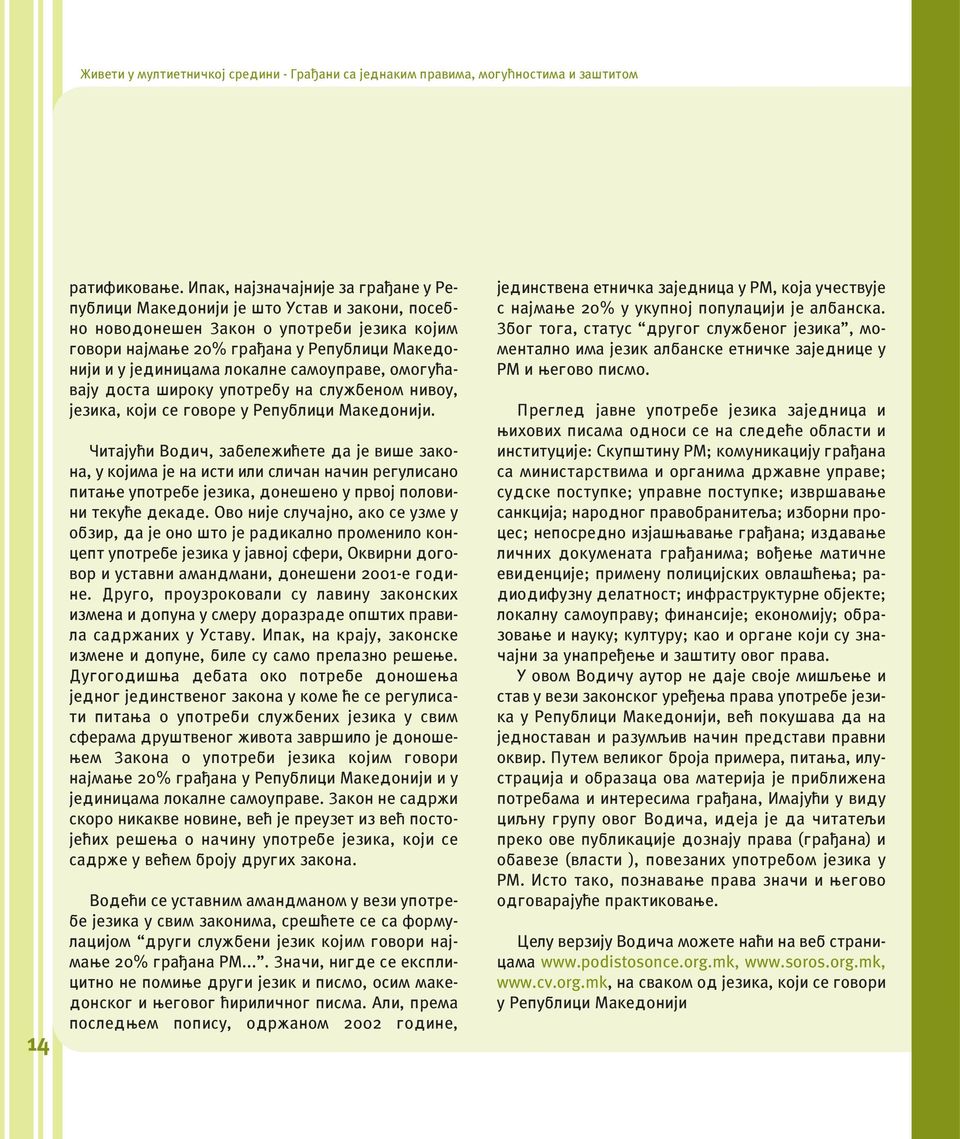 јединицама локалне самоуправе, омо гућавају доста широку употребу на службеном нивоу, је зика, који се говоре у Републици Македонији.