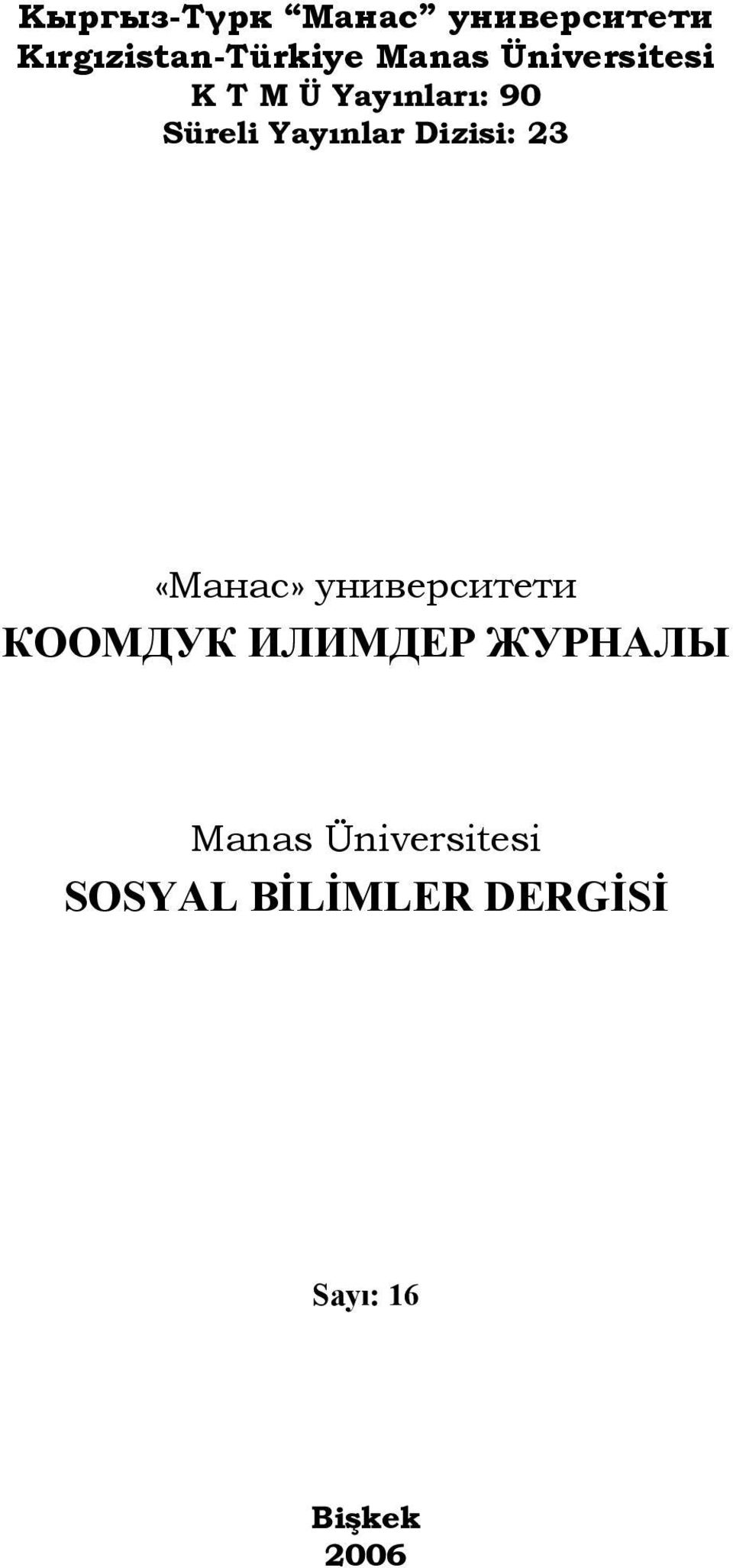 Dizisi: 23 «Манас» университети КООМДУК ИЛИМДЕР ЖУРНАЛЫ