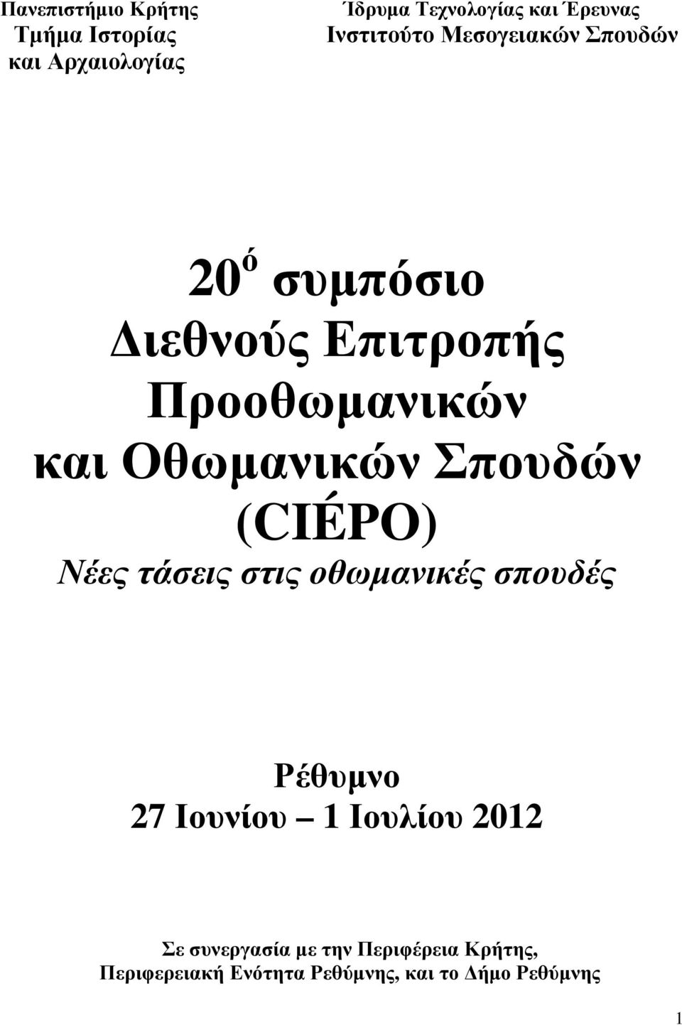 Οθωμανικών Σπουδών (CIÉPO) Νέες τάσεις στις οθωμανικές σπουδές Ρέθυμνο 27 Ιουνίου 1