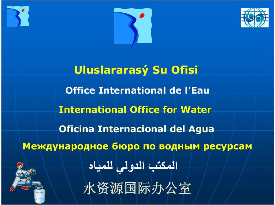 Internacional del Agua Международное бюро по