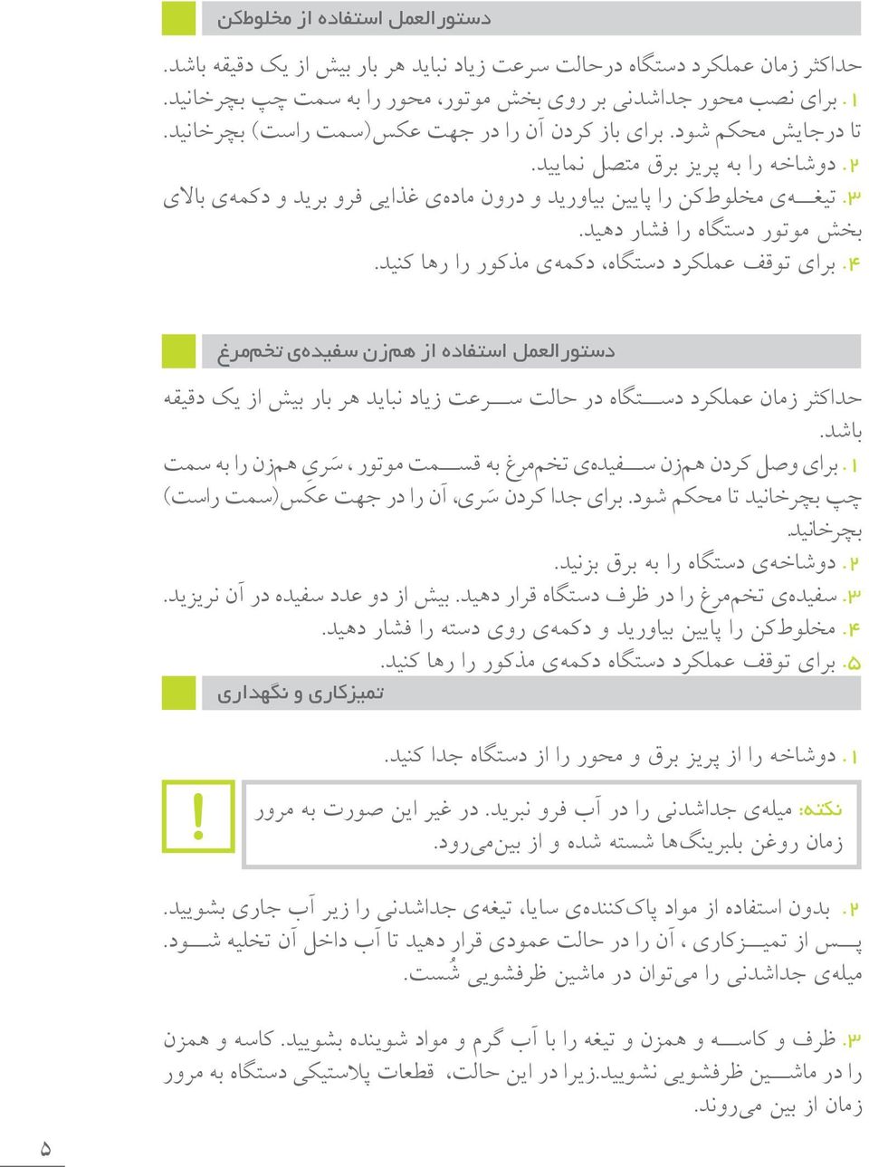 رها را مذکور دکمهی دستگاه عملکرد توقف برای 4. تخممرغ سفیدهی زن هم از استفاده دستورالعمل دقیقه یک از بیش بار هر نباید زیاد سرعت حالت در دستگاه عملکرد زمان حداکثر باشد.