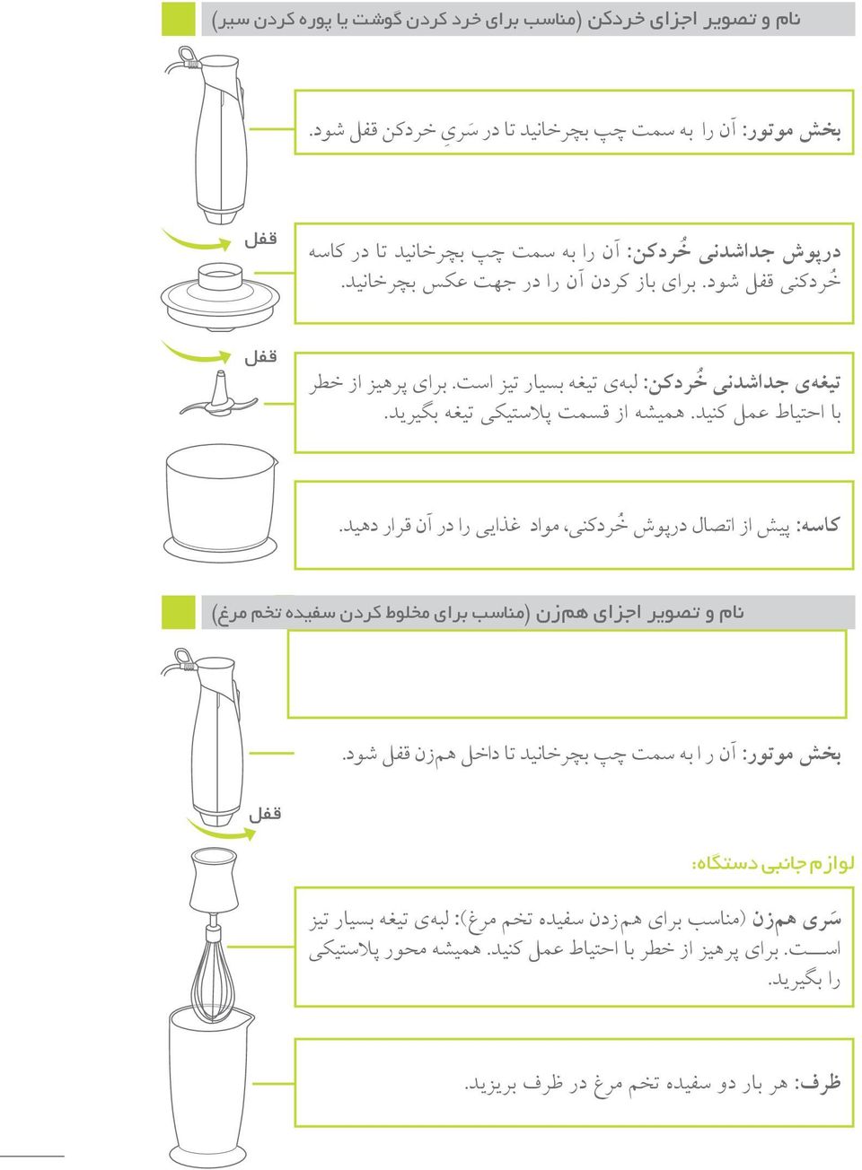 برای پرهیز از خطر با احتیاط عمل کنید. همیشه از قسمت پالستیکی تیغه بگیرید. قفل کاسه: پیش از اتصال درپوش خ ردکنی مواد غذایی را در آن قرار دهید.