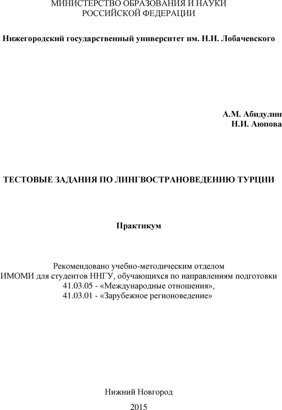 Аюпова ТЕСТОВЫЕ ЗАДАНИЯ ПО ЛИНГВОСТРАНОВЕДЕНИЮ ТУРЦИИ Практикум Рекомендовано учебно-методическим