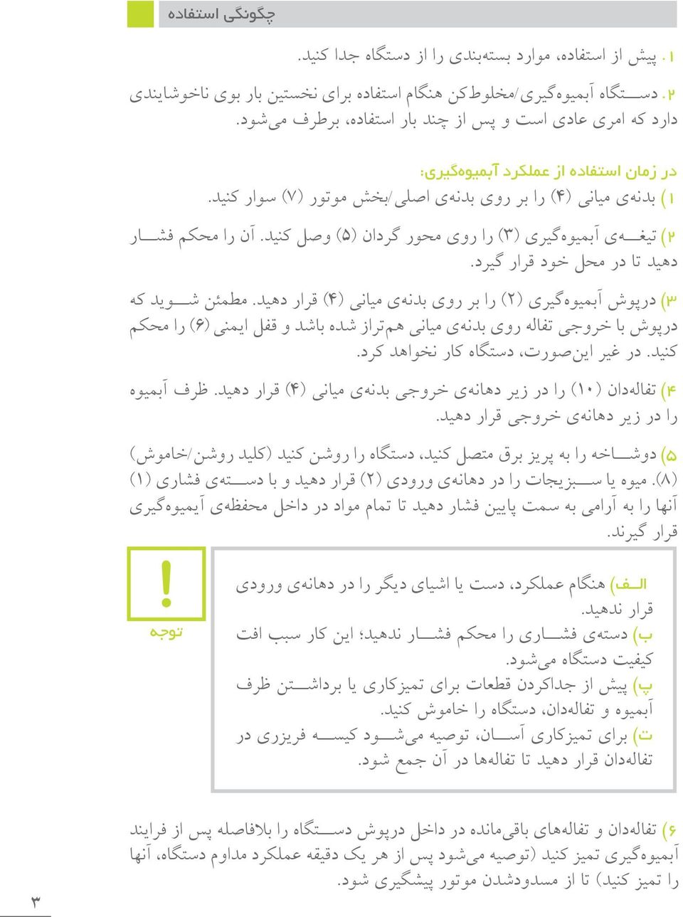 در زمان استفاده از عملكرد آبميوهگيري: 1( بدنهی مياني )4( را بر روي بدنهی اصلي/بخش موتور )7( سوار کنيد. 2( تيغهی آبميوهگيري )3( را روي محور گردان )5( وصل کنيد.