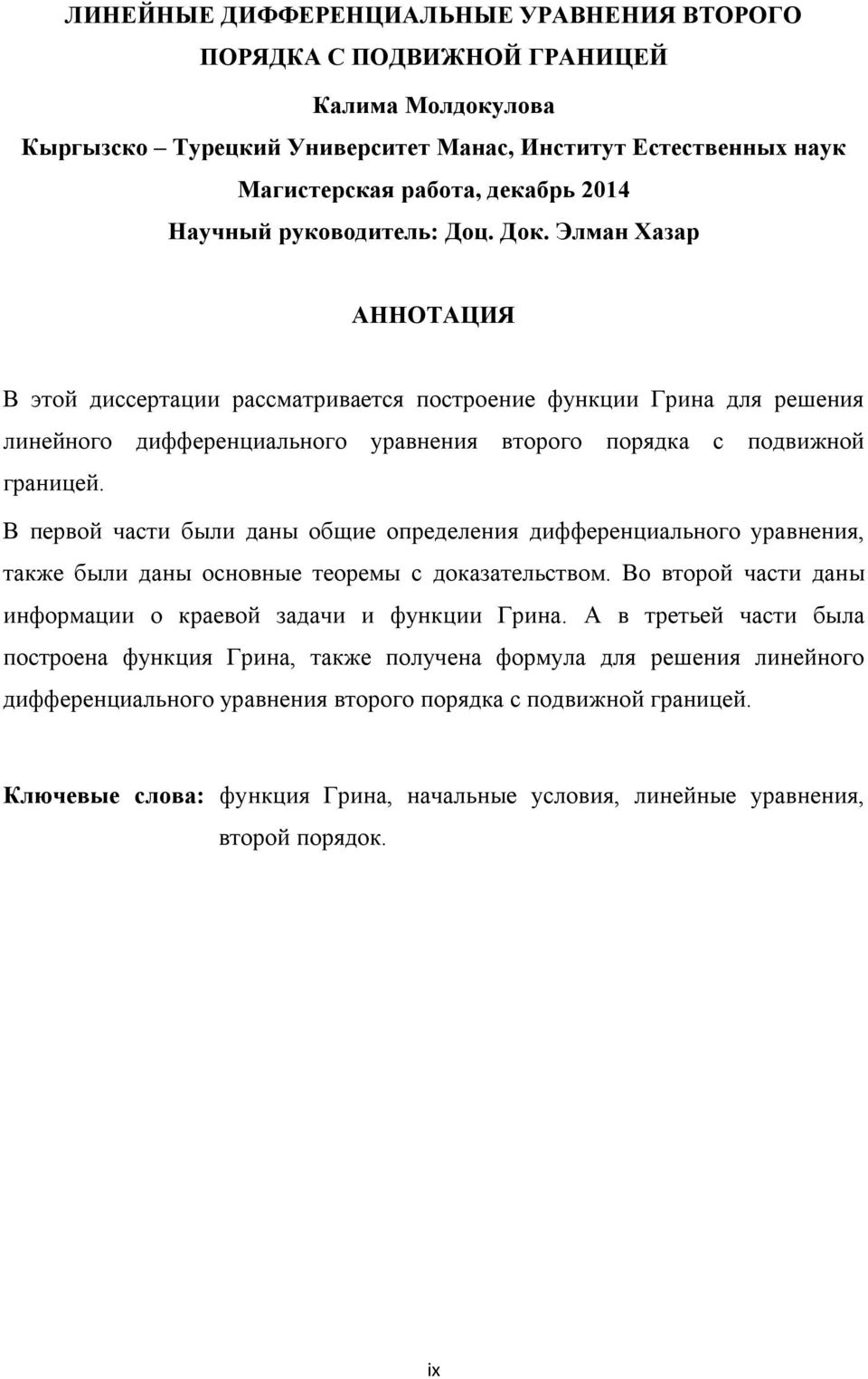 В первой части были даны общие определения дифференциального уравнения, также были даны основные теоремы с доказательством. Во второй части даны информации о краевой задачи и функции Грина.