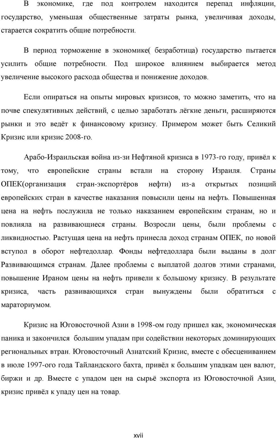 Если опираться на опыты мировых кризисов, то можно заметить, что на почве спекулятивных действий, с целью заработать лѐгкие деньги, расширяются рынки и это ведѐт к финансовому кризису.