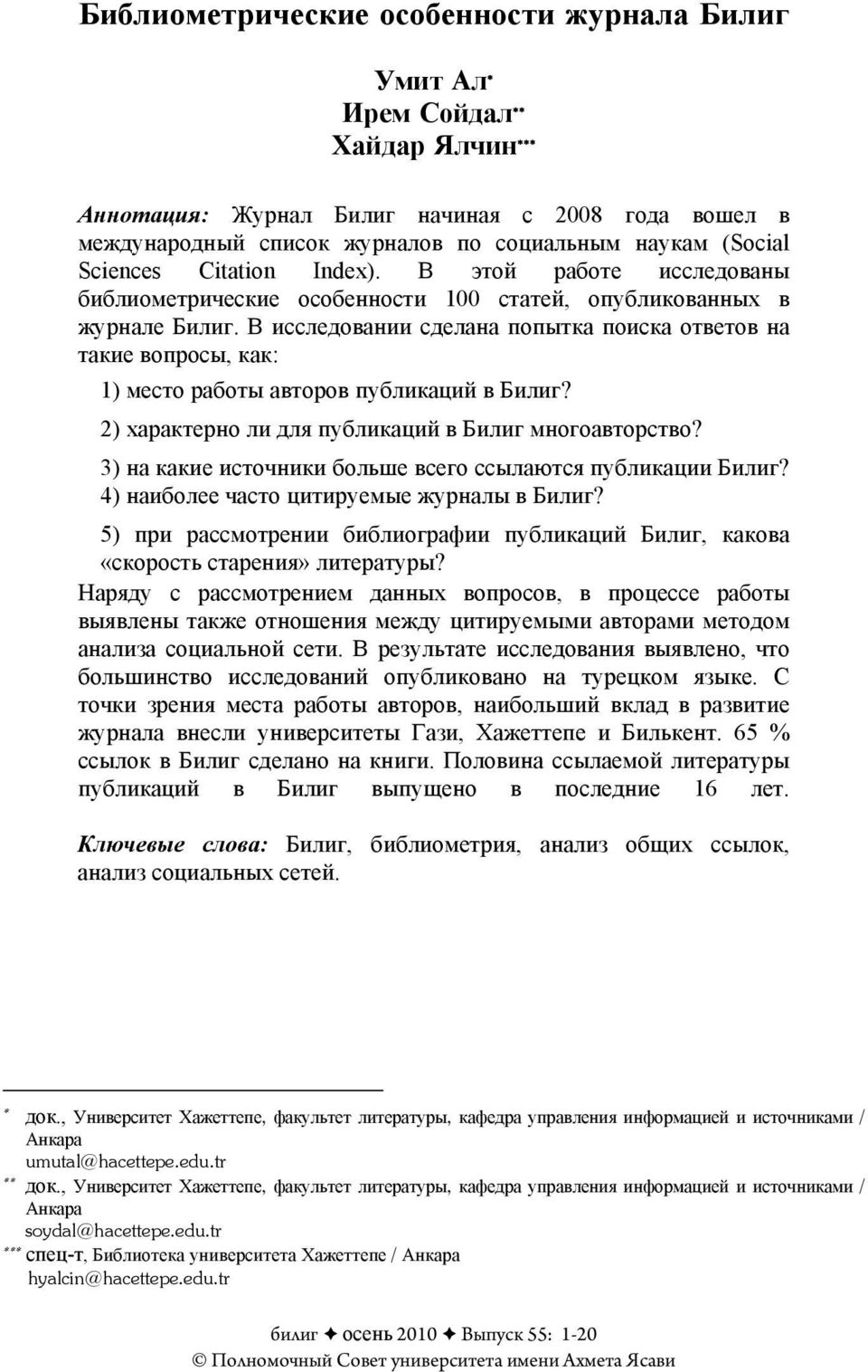 В исследовании сделана попытка поиска ответов на такие вопросы, как: 1) место работы авторов публикаций в Билиг? 2) характерно ли для публикаций в Билиг многоавторство?