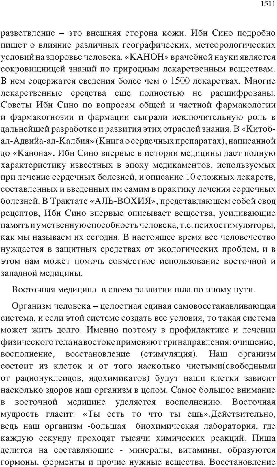 Многие лекарственные средства еще полностью не расшифрованы.