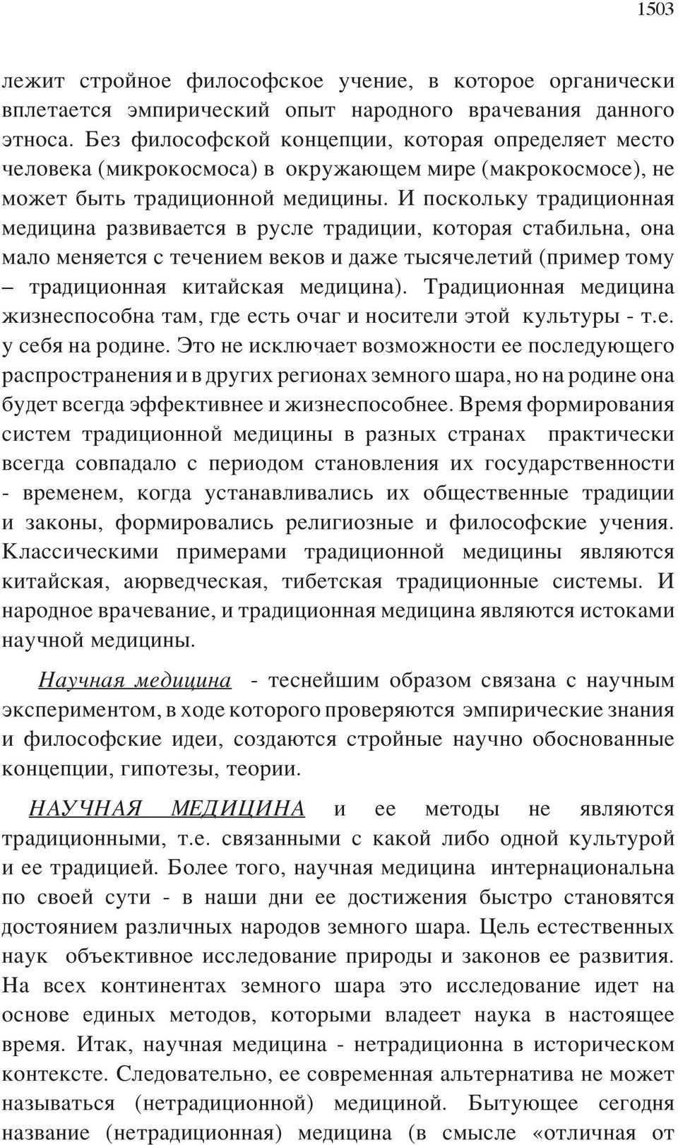 И поскольку традиционная медицина развивается в русле традиции, которая стабильна, она мало меняется с течением веков и даже тысячелетий (пример тому традиционная китайская медицина).