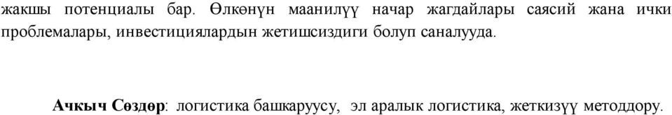 проблемалары, инвестициялардын жетишсиздиги болуп