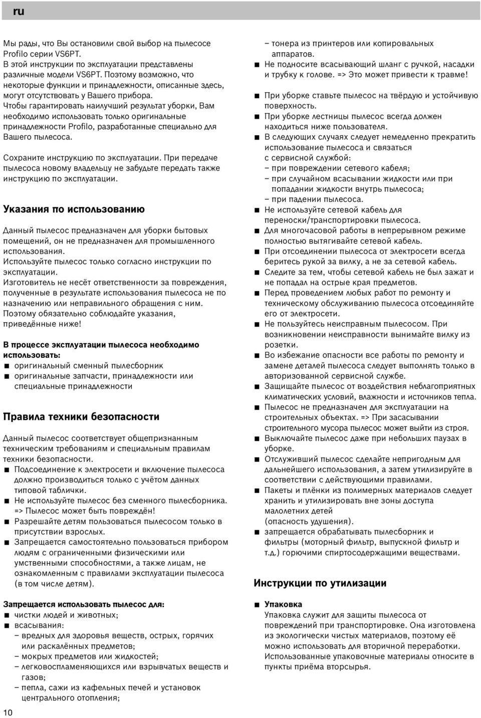 Чтобы гарантировать наилучший результат уборки, Вам необходимо использовать только оригинальные принадлежности Profilo, разработанные специально для Вашего пылесоса.