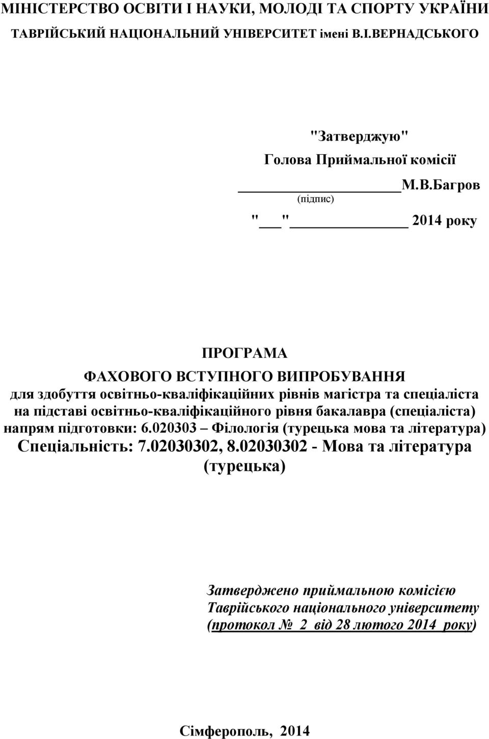 (підпис) " " 2014 року ПРОГРАМА ФАХОВОГО ВСТУПНОГО ВИПРОБУВАННЯ для здобуття освітньо-кваліфікаційних рівнів магістра та спеціаліста на підставі