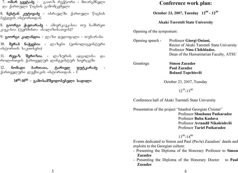 revaz Serozia - lazuris adgilisa da rolistvis qartvelur lingvistur sivrcesi Conference work plan: October 23, 2007, Tuesday 12 00-12 30 Opening of the symposium: Opening speech - Akaki Tsereteli