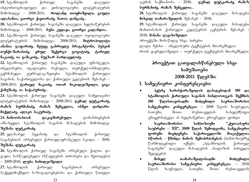 stambolis qartul savanesi daculi Teologiuri literaturis mimoxilva; 2008-2011; mitropoliti anania jafarize, meufe gabriele bragantoni, husein Tunqi-SarabiZe, erul Seqerji gogitize, tariel nakaize, ia