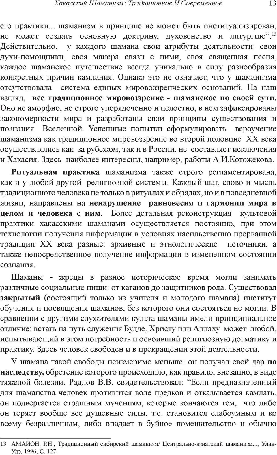 конкретных причин камлания. Однако это не означает, что у шаманизма отсутствовала система единых мировоззренческих оснований. На наш взгляд, все традиционное мировоззрение - шаманское по своей сути.